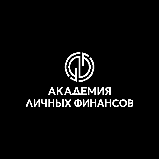 Академия личных финансов